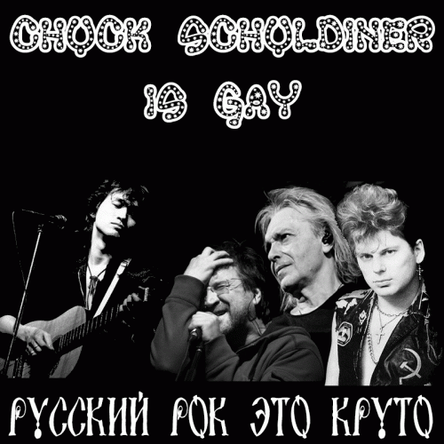 Chuck Schuldiner Is Gay : Русский Рок - Это Круто